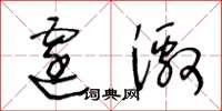 王冬齡霆激草書怎么寫