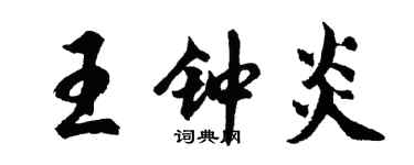 胡問遂王鍾炎行書個性簽名怎么寫
