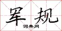 袁強軍規楷書怎么寫