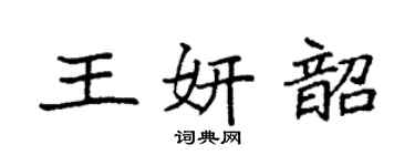 袁強王妍韶楷書個性簽名怎么寫