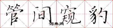 黃華生管間窺豹楷書怎么寫