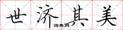 田英章世濟其美楷書怎么寫
