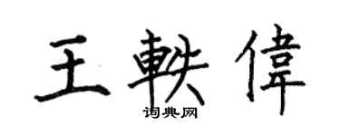 何伯昌王軼偉楷書個性簽名怎么寫
