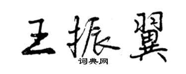 曾慶福王振翼行書個性簽名怎么寫