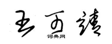 朱錫榮王可靖草書個性簽名怎么寫