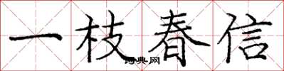 龐中華一枝春信楷書怎么寫