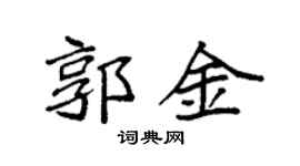 袁強郭金楷書個性簽名怎么寫