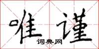 侯登峰唯謹楷書怎么寫