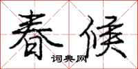 龐中華春候行書怎么寫