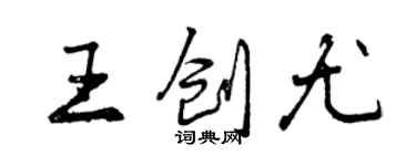 曾慶福王創尤行書個性簽名怎么寫