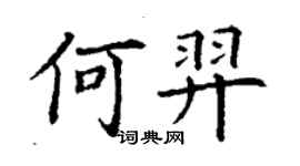丁謙何羿楷書個性簽名怎么寫