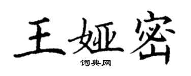 丁謙王婭密楷書個性簽名怎么寫