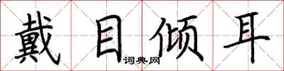 荊霄鵬戴目傾耳楷書怎么寫