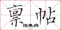 黃華生稟帖楷書怎么寫