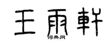 曾慶福王雨軒篆書個性簽名怎么寫