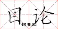 黃華生目論楷書怎么寫