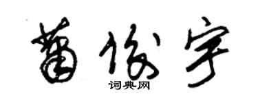 朱錫榮蕭俊宇草書個性簽名怎么寫