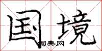 龐中華國境楷書怎么寫