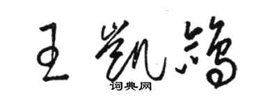 駱恆光王凱鴿草書個性簽名怎么寫