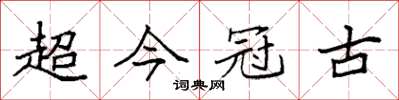 袁強超今冠古楷書怎么寫