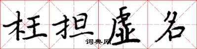 周炳元枉擔虛名楷書怎么寫