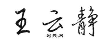 駱恆光王雲靜行書個性簽名怎么寫