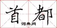 侯登峰首都楷書怎么寫