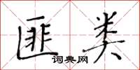 黃華生匪類楷書怎么寫