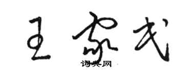 駱恆光王家民草書個性簽名怎么寫