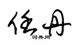 朱錫榮任丹草書個性簽名怎么寫