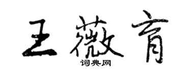 曾慶福王薇育行書個性簽名怎么寫