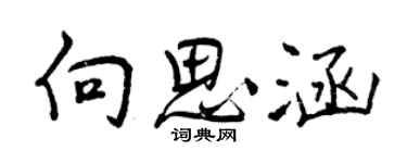 曾慶福向思涵行書個性簽名怎么寫