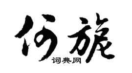 胡問遂何旎行書個性簽名怎么寫