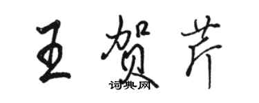 駱恆光王賀芹行書個性簽名怎么寫