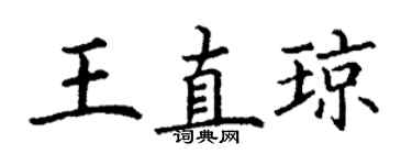 丁謙王直瓊楷書個性簽名怎么寫