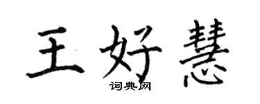 何伯昌王好慧楷書個性簽名怎么寫