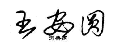 朱錫榮王安圓草書個性簽名怎么寫