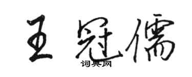 駱恆光王冠儒行書個性簽名怎么寫