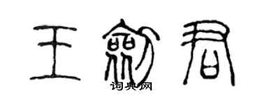 陳聲遠王劍君篆書個性簽名怎么寫