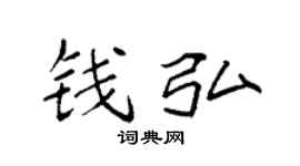 袁強錢弘楷書個性簽名怎么寫