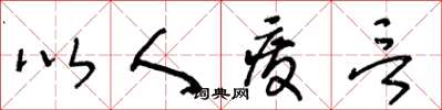 王冬齡以人廢言草書怎么寫