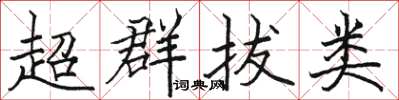 駱恆光超群拔類楷書怎么寫