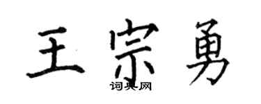 何伯昌王宗勇楷書個性簽名怎么寫