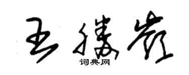 朱錫榮王勝嶺草書個性簽名怎么寫