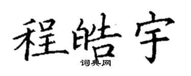 丁謙程皓宇楷書個性簽名怎么寫