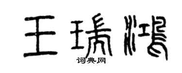 曾慶福王瑞鴻篆書個性簽名怎么寫