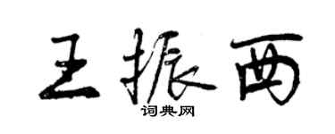 曾慶福王振西行書個性簽名怎么寫