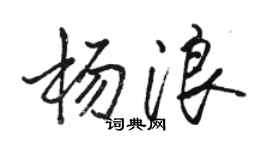 駱恆光楊浪行書個性簽名怎么寫