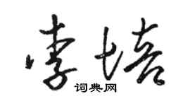 駱恆光李培草書個性簽名怎么寫