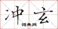 黃華生沖玄楷書怎么寫